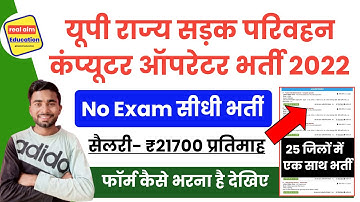 उ0प्र0 सड़क परिवहन कंप्यूटर ऑपरेटर संविदा भर्ती 2022 | UPSRTC Computer Operator Vacancy 2022 | upsrtc