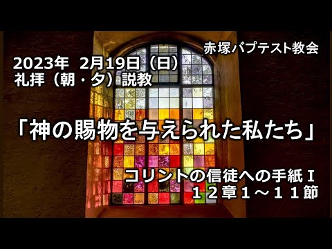 2023年2月19日(日)（朝・夕）赤塚教会礼拝説教「神の賜物を与えられた私たち」コリントの信徒への手紙Ⅰ 12章1～11節