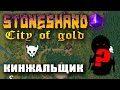 Stoneshard City of Gold ! Кинжальщик Убийца. Ассассин. Кинжал. Прохождение стоуншард 0.7.0.13 CoG