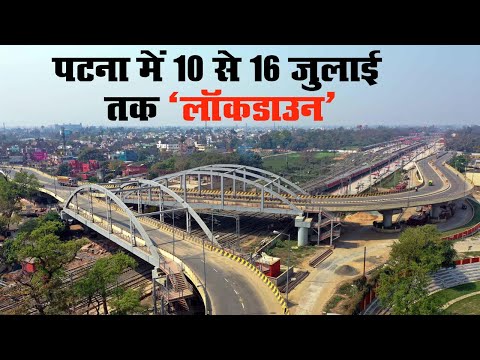 Bihar में 13 हजार से ज्यादा Corona केस, Patna में 10 से 16 जुलाई तक Lockdown | Prabhat Khabar