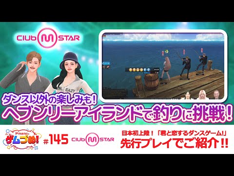 【Club M Star公式】ゲーム紹介動画その4「ダンス以外の楽しみも！ヘブンリーアイランドで釣りに挑戦！」【Pmangのゲムづめ！#145】