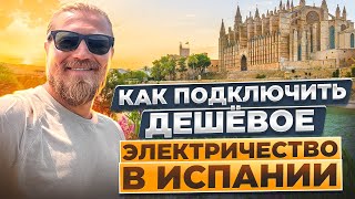 Дешёвое электричество в Испании / как подкючить