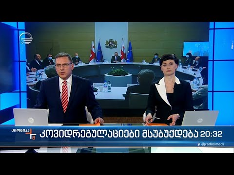 ქრონიკა 20:00 საათზე - 22 მარტი, 2022 წელი