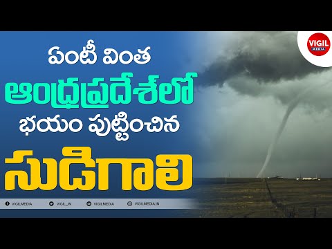 Tornado in Yanam | Tornado in Andhra Pradesh | యానాంలో టోర్న‌డో | Vigil Media