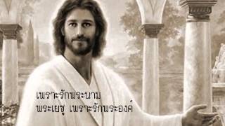 Video thumbnail of "เพลง รักพระนามพระเยซู"