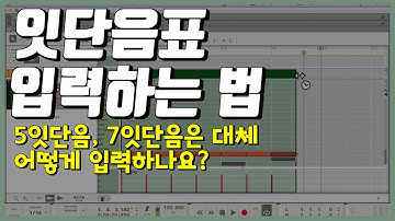 리즌 (DAW Reason)에서 5잇단음과 7잇단음을 입력하는 방법. 작곡 프로그램 강좌
