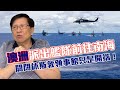 澳洲派出艦隊前往南海 關閉休斯敦領事館只是開端！【patreon獨家影片預告】2020-07-22