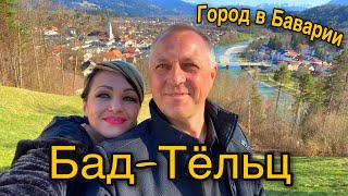 КРАСИВЫЕ МЕСТА ГЕРМАНИИ.ГОРОД БАД-ТЁЛЬЦ,ЗЕМЛЯ БАВАРИЯ.НАШЕ ПУТЕШЕСТВИЕ.