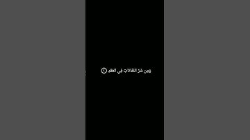 سورة الفلق: القارئ محمد جبريل