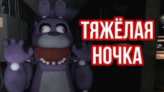 FNaF - Тяжёлая ночка !