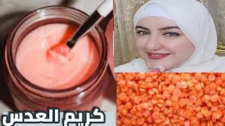 كريم العدس الأحمر DIY | كريم لتفتيح البشرة ومقاومة علامات تقدم السن | إزالة البقع الداكنة والتصبغات