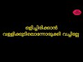 olichirikkan vallikkudilonnorikki vachille Karaoke with lyrics (MK Veriety Tech) Mp3 Song