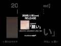 #ラックライフ Digital EP「#願い」Short ver.