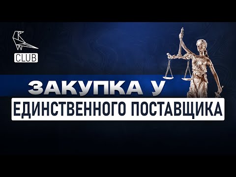 Как проводится закупка у единственного поставщика по 44 ФЗ