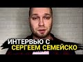 ВЛАД БАХОВ // ИНТЕРВЬЮ С СЕРГЕЕМ СЕМЕЙСКО