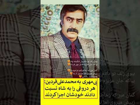 بی مهری به محمدعلی فردین هر دروغی را به شاه نسبت دادند خودشان اجرا کردند