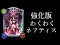 【シャドウバース】強化版わくわくネフティス！【Shadowverse】