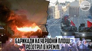 Барикади на ЧЕРВОНІЙ площі. РОЗСТРІЛ В Кремлі. Москва горить - потужний вибух. ПАТРУШЕВ ВІДВОДИТЬ