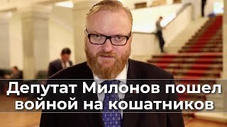 Депутат Милонов Пошел Войной На Кошатников