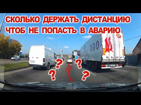 Чтоб не Попасть в Аварию Сколько Держать Дистанцию.