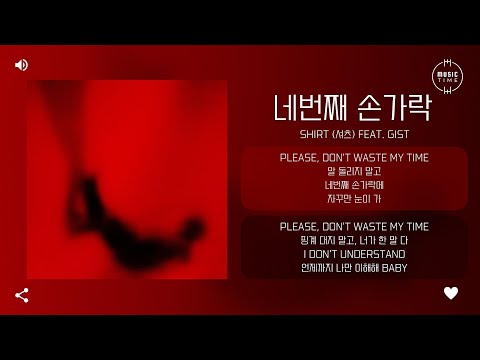 SHIRT (셔츠) Feat. Gist - 네번째 손가락 (Ring Finger) [가사]