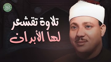 هدية لعشّاق الأصوات الخاشعة مع الشيخ عبد الباسط عبد الصمد | تلاوة تقشعر لها الأبدان
