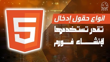 تعلم HTML من الصفر للاحتراف: أنواع حقول إدخال مختلفة