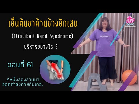 ท่าบริหารแก้อาการปวดเอ็นข้างต้นขา Iliotibail Band Syndrome  | หนึ่งสองสามออกกำลังกายกันเถอะ Ep.60