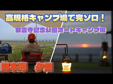 【紫雲寺記念公園オートキャンプ場】日本海の夕日がパノラマで拝める高規格キャンプ場で完ソロ！