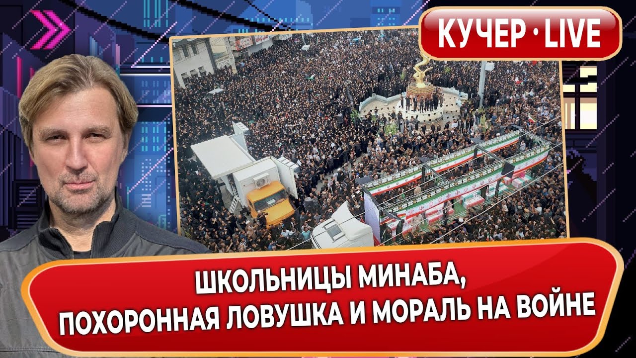 Трагедия в Минабе, информационная война и мораль: как не стать жертвой манипуляций.