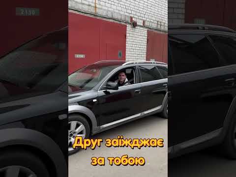 Ну чому кращі друзі завжди такі?🥲 #мем #прикол #друг #найкращий #ауді #а6 #audi #рек #лайк #2024