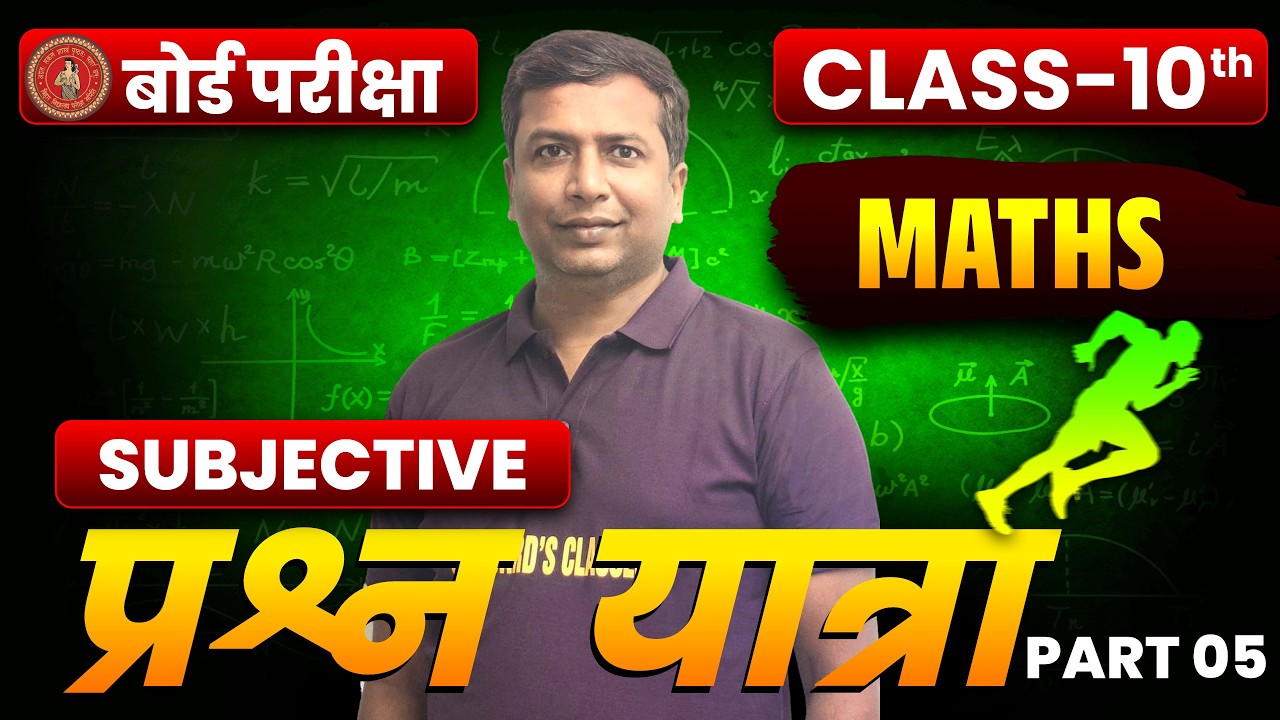 Bihar Board 10th Maths | VIRAL Subjective Questions | 10th Board Exam Maths Real Number 2026 PART 5