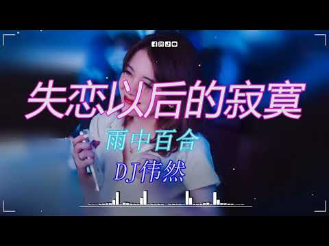 失戀以後的寂寞 雨中百合