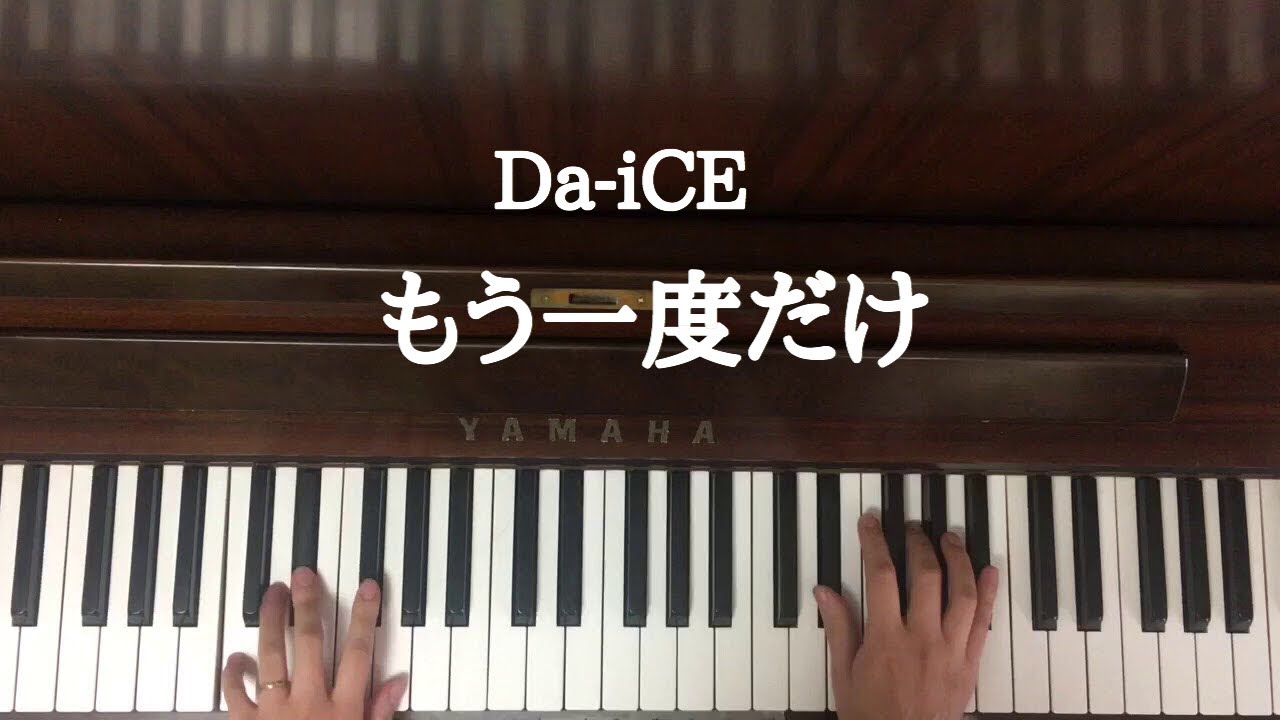 弾いてみた もう一度だけ Da Ice ピアノ 19 2リクエスト Youtube 弾いてみた もう一度だけ Da Ice ピアノ 19 2リクエスト Youtube