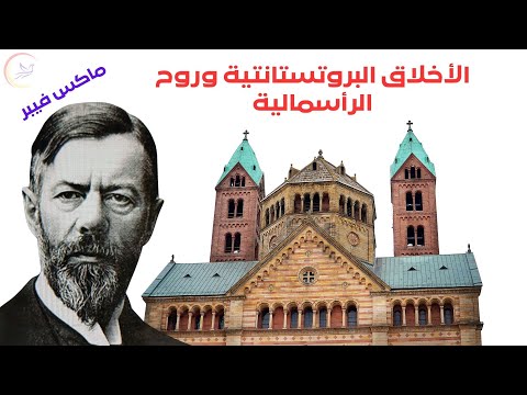 الأخلاق البروتستانيتية وروح الرأسمالية ماكس فيبر