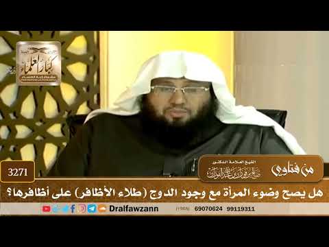 [3271] هل يصح وضوء المرأة مع وجود الدوج (طلاء الأظافر) على أظافرها؟ - صالح الفوزان