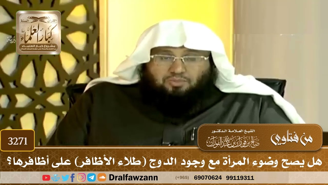 [3271] هل يصح وضوء المرأة مع وجود الدوج (طلاء الأظافر) على أظافرها؟ - صالح الفوزان
