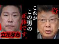 【北村晴男】立花孝志が正しいと言い切れない真実…NHKに騙されるな!!N国党が何かおかしい…