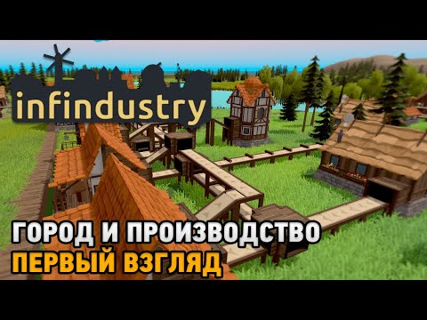 Видео: Infindustry # Город и производство ( первый взгляд )