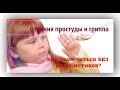 ЛЕЧЕНИЕ ПРОСТУДЫ И ГРИППА. Рациональная антибиотикотерапия!