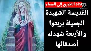 القديسة الجميلة بربتوا وأصدقائها