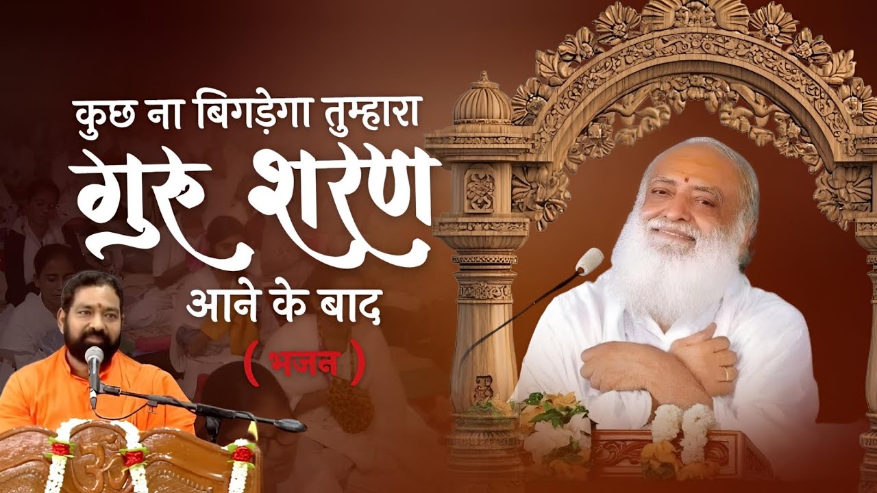 कुछ न बिगड़ेगा तुम्हारा । गुरु शरण आने के बाद । न्यू भजन ।#shriramabhai 