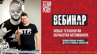 Вебинар "Новые технологии шумоизоляции автомобиля". Часть 4 шумоизоляция крыши