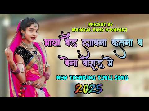 भाया बैंड लावना कतना व बेना वोराडु मे @Bhaya Band lavana katna v bena voradu me @MAHAKAL BAND