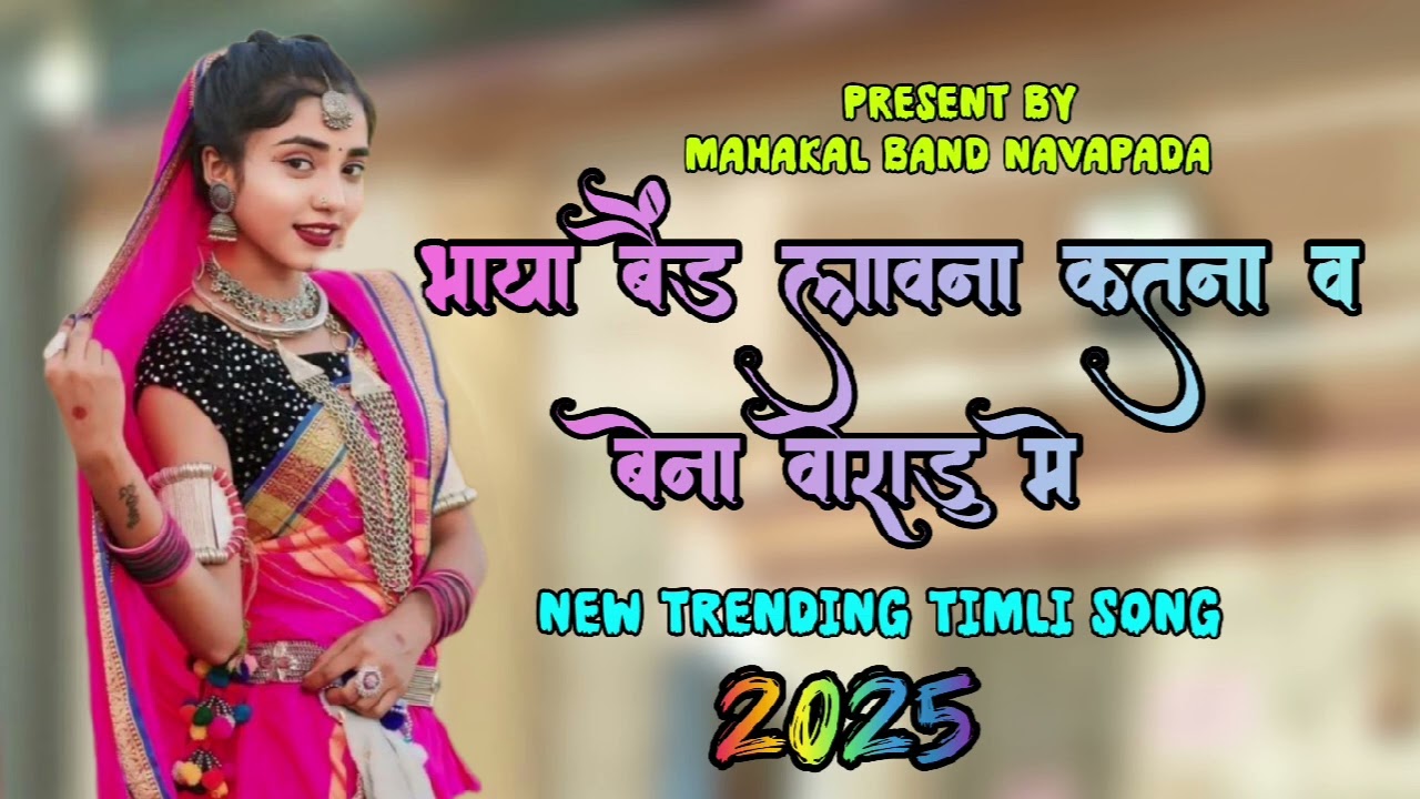 भाया बैंड लावना कतना व बेना वोराडु मे @Bhaya Band lavana katna v bena voradu me @MAHAKAL BAND