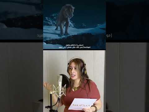 جزء من اغنيه سوا هنكون من فيلم موفاسا النسخه المصريه يوسف إسماعيل ونهال نبيل  