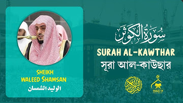 Quran 108 | Surah Al Kawthar | سورة الكوثر | সূরা আল কাউছার | Sheikh Waleed Shamsan