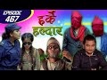 Harke Haldar | खम्बे डिप्रेशनमा ! लाउरे र झगडे विष्णे समस्यामा ! | 14 August 2020 (Ep 467)