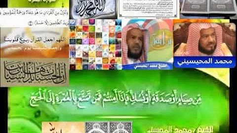 تجويد حزين رائع لفضيلة ألشيخ محمد ألمحيسني ـ سورة ألبقره ٢