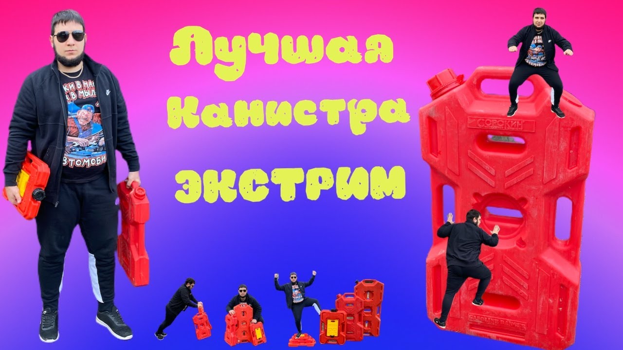 Экспедиционные канистры Экстрим / (Обзор, Реальный отзыв) / Какая ...